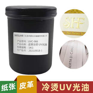 垫烫金清漆 丝印冷烫UV光油立体UV烫银透明油牢固不脱色纸张皮革鞋
