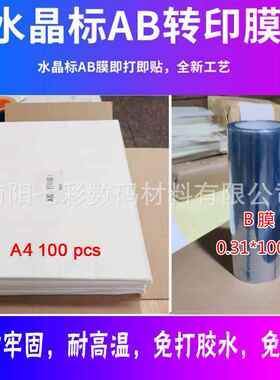 A4整套 DTF 水晶贴 UV转印贴 AB材料膜 转移标签 水晶标贴 免胶水