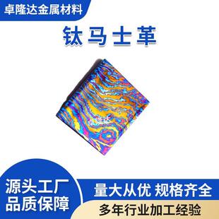 厂家直供钛马士革板锆马棒钛马加工件材质保证库存充足样式多