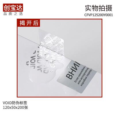 VOID防伪标签 防伪防拆封口贴纸 揭开留字防伪120x50 英文封口标