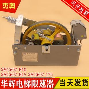 B10 B175 B15无机房单向双向限速器 XSG607 华辉电梯限速器XSG607