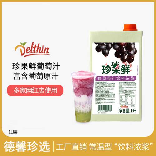 新疆包邮葡萄汁浓缩果汁原浆商用饮料水果茶奶茶店专用多肉葡萄原