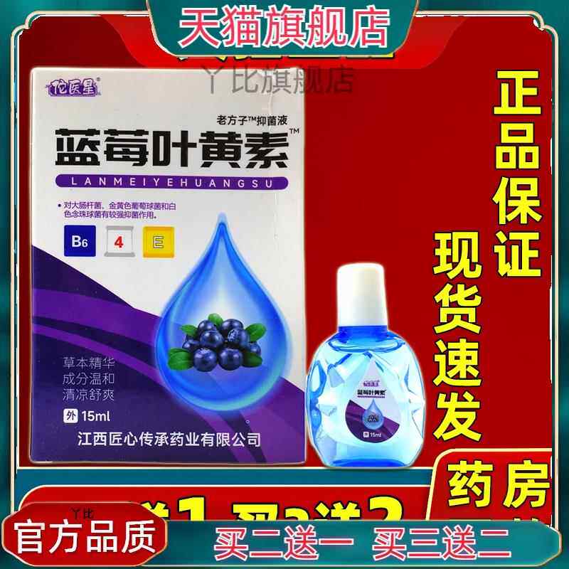 佗医星蓝莓叶黄素护眼液缓解眼疲劳干涩滴眼液缓解眼药水正品0067