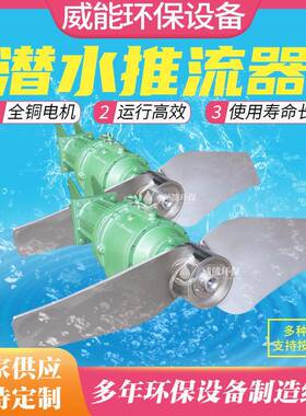 潜水推流器QJB/QDT 氧化沟推流器 不锈钢叶片 防缠绕耐腐蚀