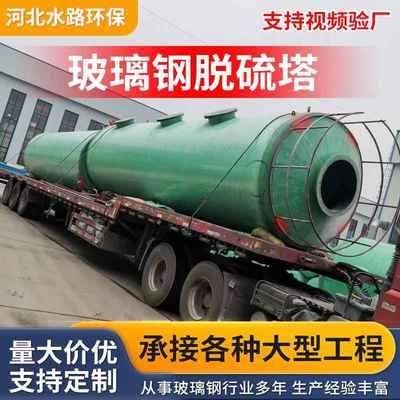 热电厂玻璃钢脱硫塔脱硫塔喷淋塔烟筒废气治理玻璃钢吸收塔净化塔