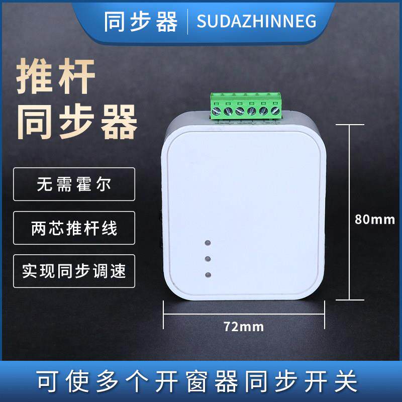 电动开 窗器同步器电动推杆直流微型电机 同步装置配件同时升降