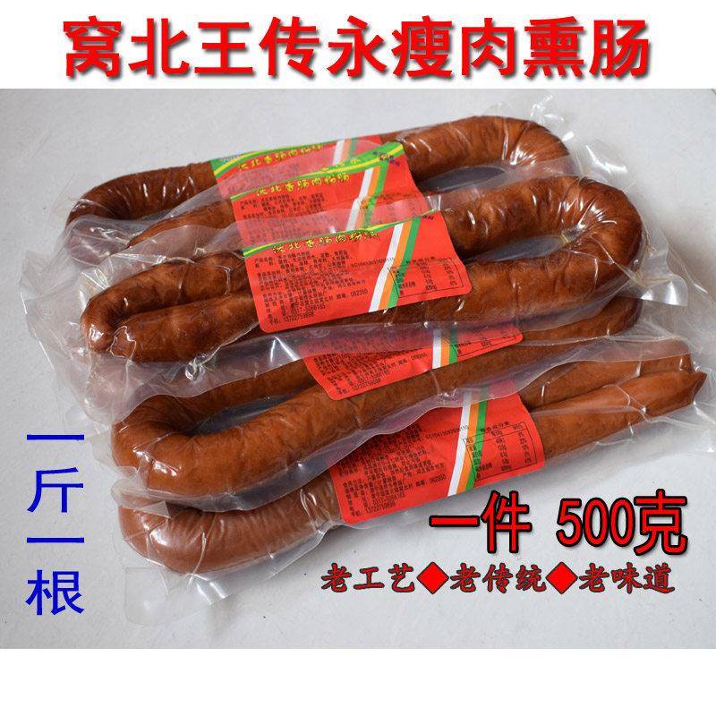河北肃宁特产窝北王传永瘦肉香肠脆皮熏肠烤肠红肠灌肠手掰肠包邮