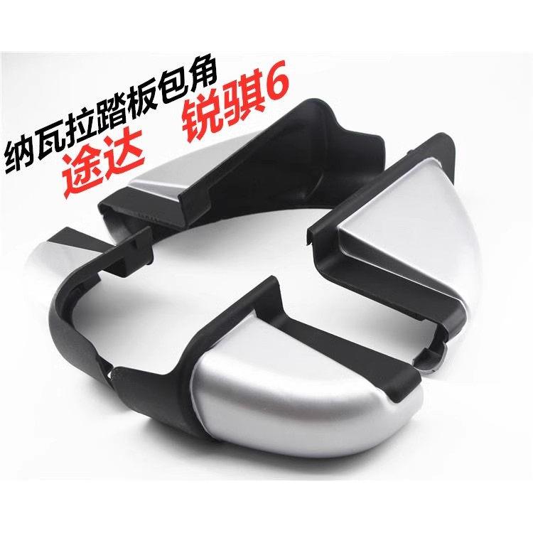 适用于纳瓦拉脚踏板包角锐琪6途达侧踏板黑色塑料堵头壳包头护角