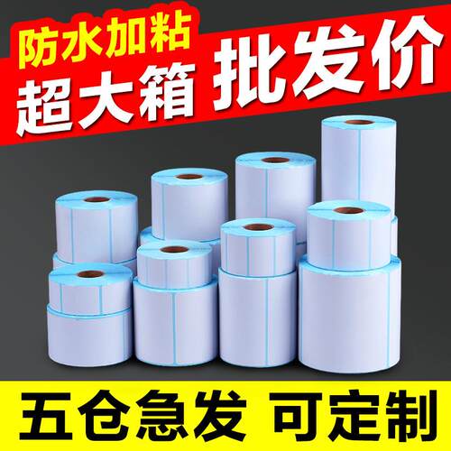 单防热敏不干胶打印纸超市电子秤称70 60 50 40*30奶茶标签贴纸条