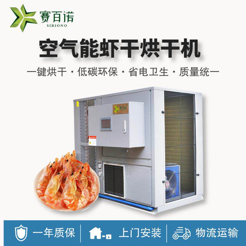 高温空气能虾干烘干机商用对虾河虾烘干设备大型自动化热泵干燥机