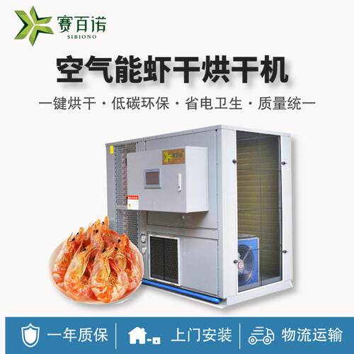 高温空气能虾干烘干机商用对虾河虾烘干设备大型自动化热泵干燥机