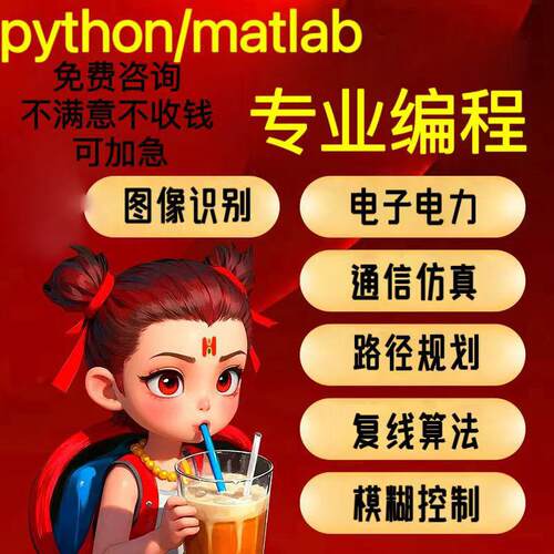 Matlab代编simulink电机控制图像识别讯号通信代码python算法复现