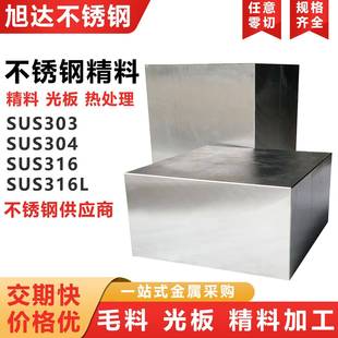 304/316/310s/2205等不锈钢中厚板精料铣磨不锈钢精光板定制零切