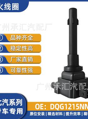 DQG1215NN适用北汽汽车点火线圈配件307威旺306 M20现货专车专用