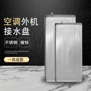 空调一体成型接水盘室外机风机盘管集水冷凝水接水2P3P空调外机用