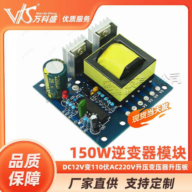 150W逆变升压电路板 DC12V变110伏AC220V升压变压器升压板