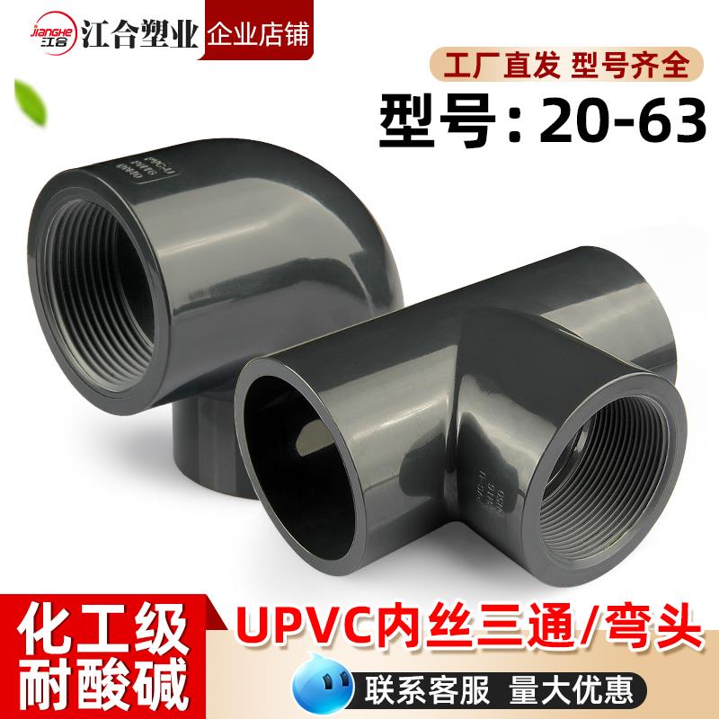UPVC内丝三通弯头国标内牙螺纹化工接头U-PVC管件水管配件4 6分32