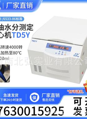 北弘TD5Y原油水分测定离心机实验室低速大容量尖底100ml玻璃管