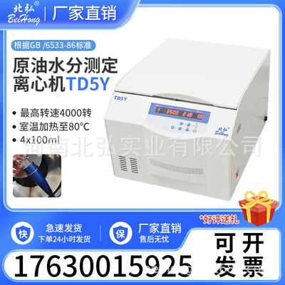北弘TD5Y原油水分测定离心机实验室低速大容量尖底100ml玻璃管