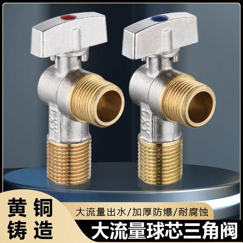 大流量三角阀全铜冷热水热水器燃气4分6分球阀球芯止水大通量开