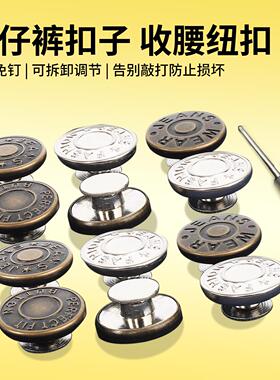 新式牛仔裤调节纽扣扣子收腰纽扣可调节可拆卸腰围改小神器金属扣
