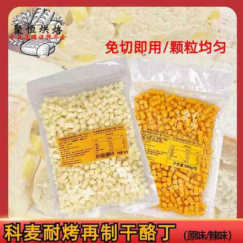 科麦耐烤再制干 干酪丁8mm进口乳酪丁原味/辣味奶酪粒丁1kg烘焙原