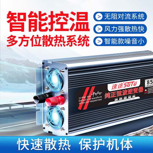 速途车载纯正弦波逆变器12V转220V24V48V60V72V电动车电源转换器