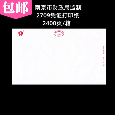 南京市财政局监制2709凭证打印纸记帐办公空白激打针打电脑纸W-3