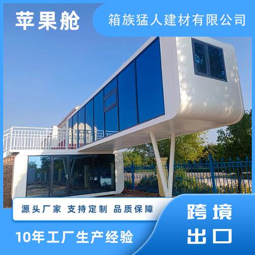 网红新式住宿可移动苹果舱创意全景房景区户外民宿智能房厂家直供