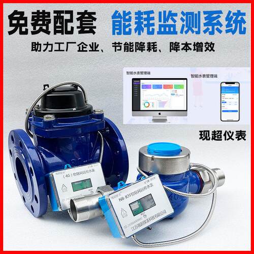 4G无线远传水表NB物联网工业智能远程抄表法兰防冻水表DN100/200
