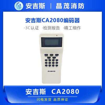 安吉斯现场编码器 消防报警系统烟感器 声光报警电子编址器CA2080