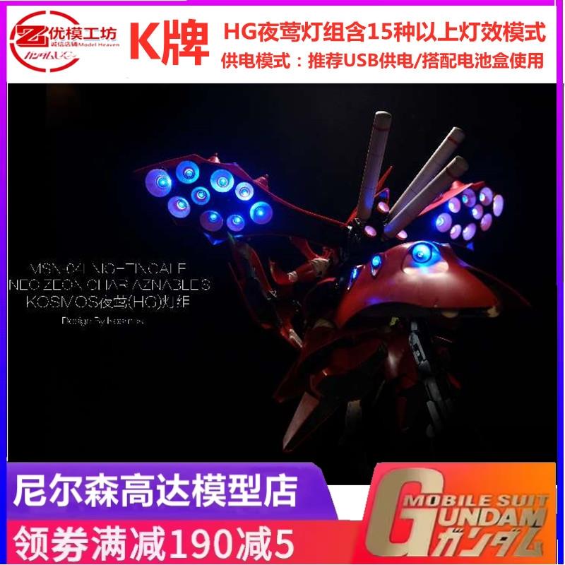 KOSMOS 科技 K牌 适用 万代 HG 夜莺 灯组 29个发光位点 隐藏灯线