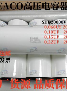 EACO高压电容器SDD-20000-0.10-130F8薄膜电容20KV 0.10UF 100NF