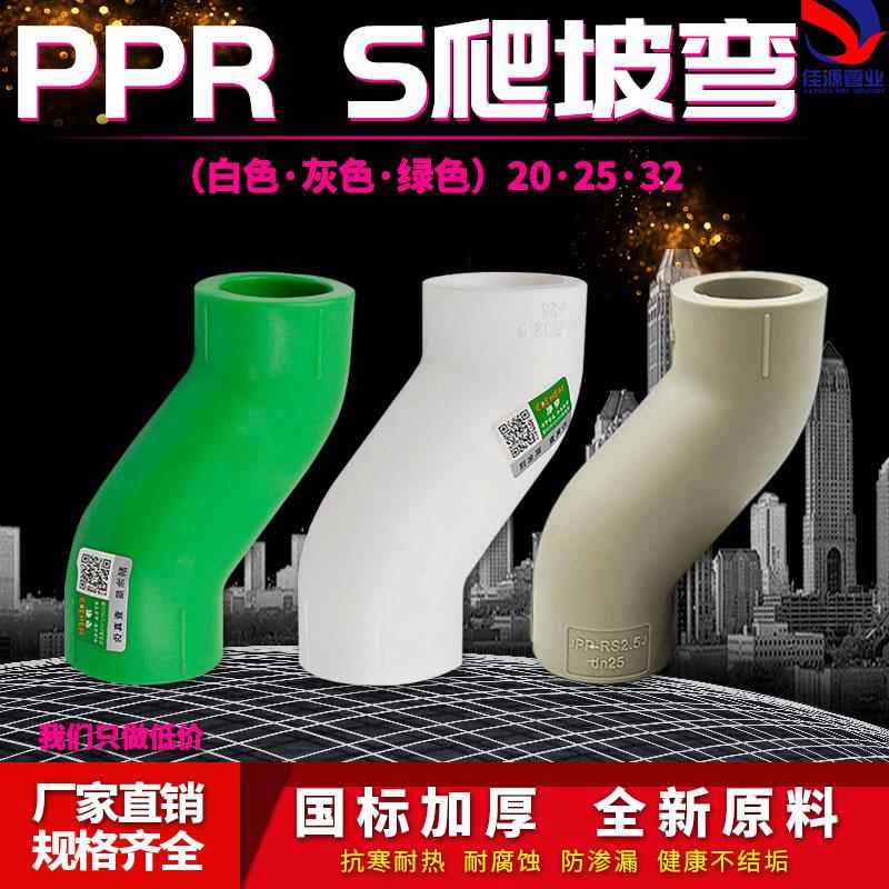 PPR顺水弯头S爬坡弯大弯大流量管件20 4分25PPR水管管材管件配件