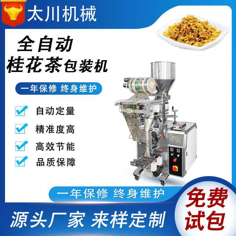 全自动定量茶叶包装机袋泡茶桂花茶包装机坚果花茶颗粒包装机