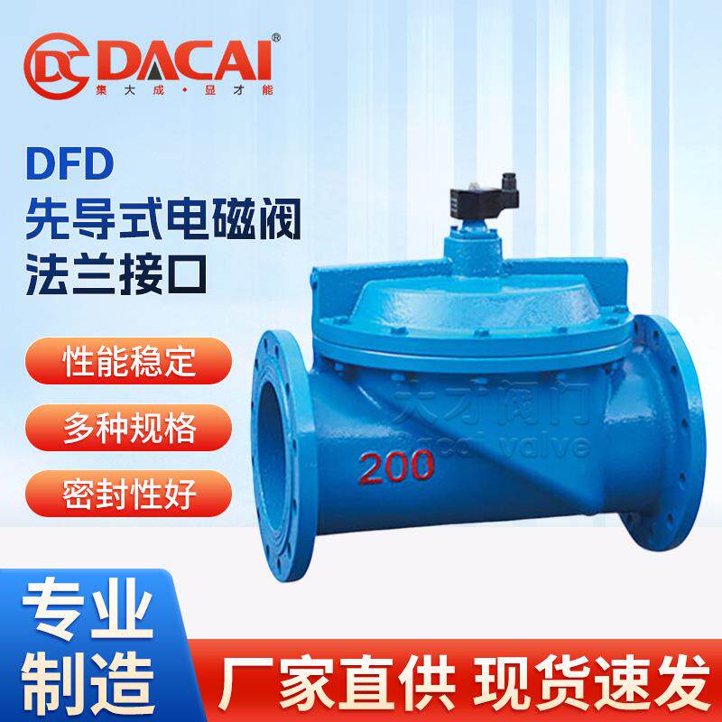 DFD先导式电磁阀法兰接口常闭常开铸铁不锈钢二位二通水热水