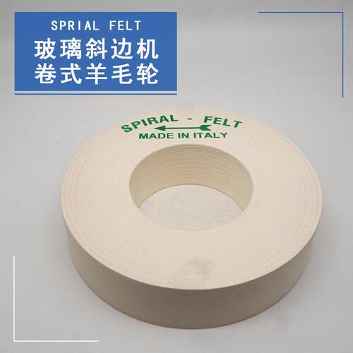 Spiral felt 卷式羊毛轮 玻璃斜边机氧化铈抛光粉进口材料 可定制