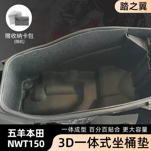 适用新款本田NWT150坐桶垫全包围一体超薄座桶垫坐桶保护改装内衬