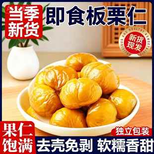 即食板栗仁栗子开袋即食独立小包装去壳油栗仁新鲜零食坚果去皮板