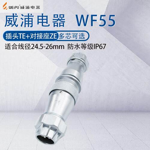 WEIPU航空插头防水连接器WF55 4P7P40芯53芯61芯TE/ZE 大电流150A