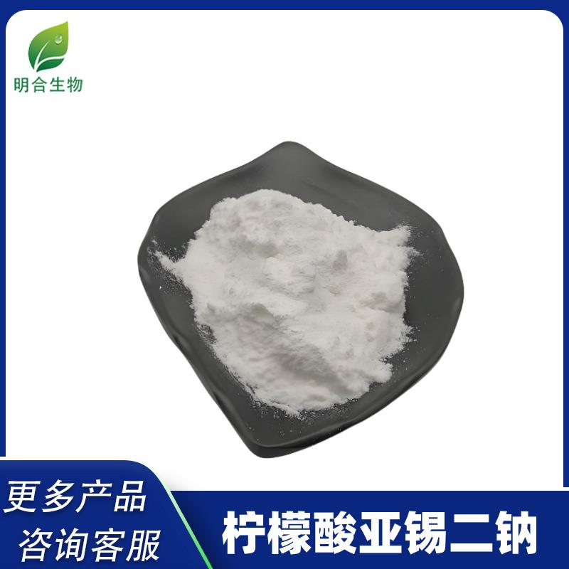 柠檬酸亚锡二钠护色剂抗氧化防腐剂水果蔬菜罐头柠檬酸亚锡二钠