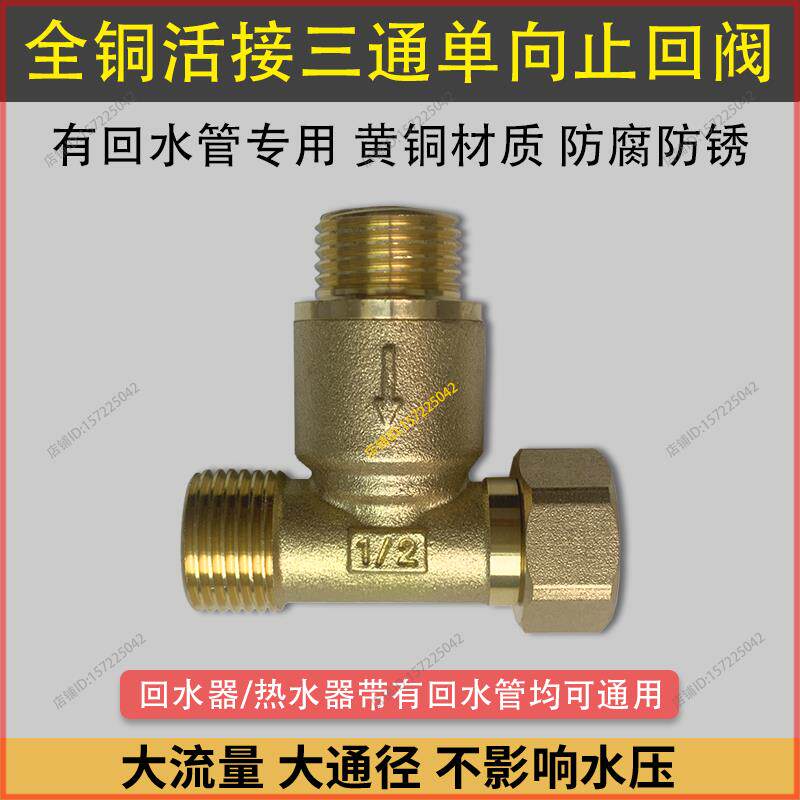 4分三通止回阀家用加厚黄铜回水器热水器单向阀三通一体止回阀