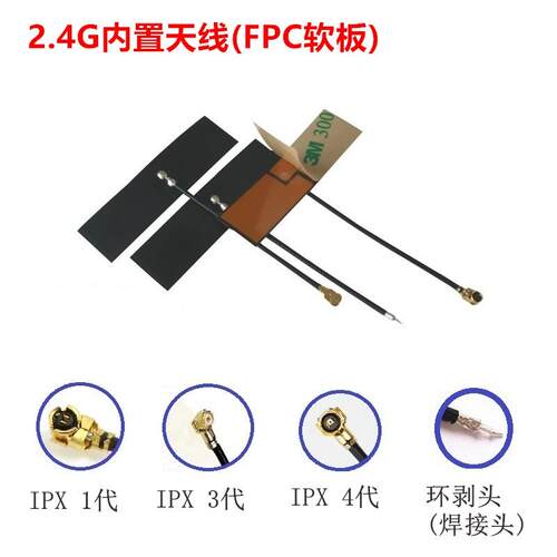 wifi 2.4G内置柔性FPC软ZigBee蓝牙贴片天线 线ipex1代3代4代焊接