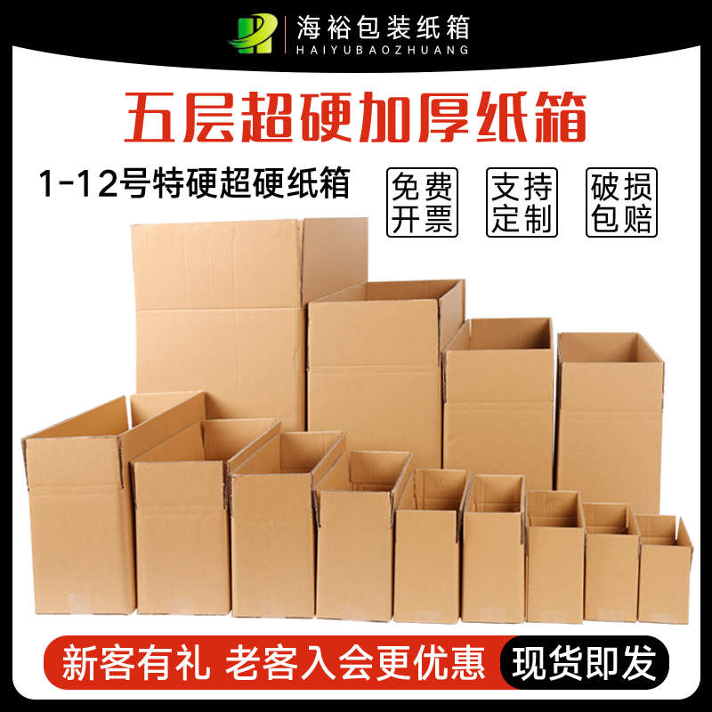 海裕包装纸箱邮政快递箱子五层加硬纸盒子打包纸盒淘宝定做纸壳箱