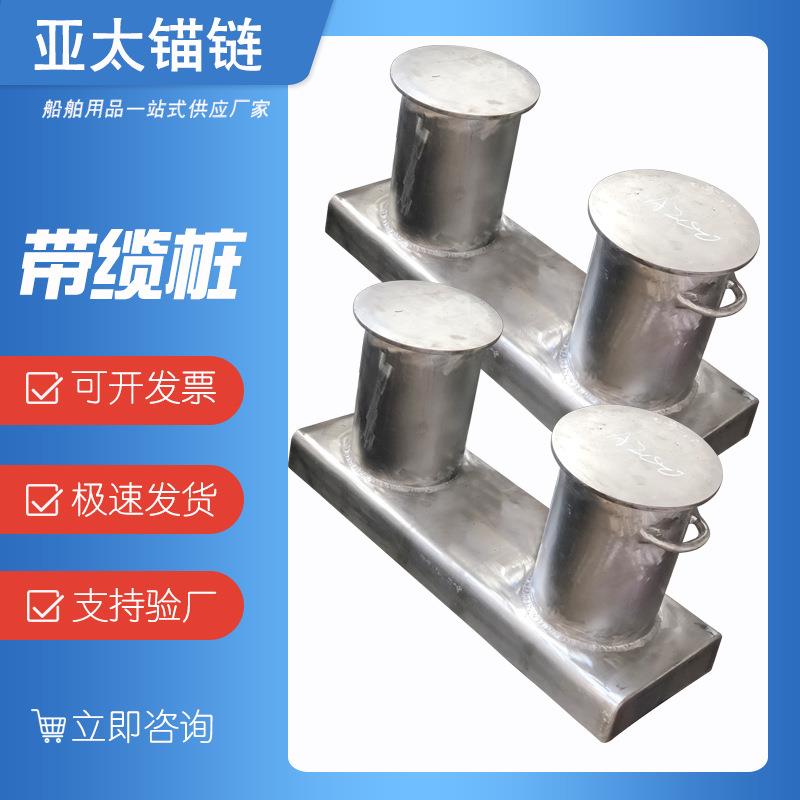 亚太锚链供应船用A型不锈钢带缆桩双头系缆桩舾装件有证书