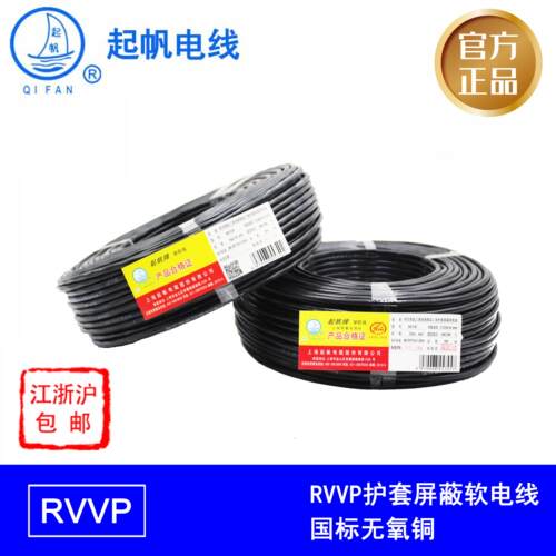 上海起帆电线RVVP2/3/4芯*0.5/0.75/1/1.5/2.5屏蔽护套软线国标