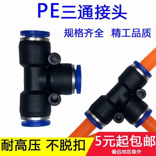 气动元件气管快速快插接头PE468101416T型三通全型号塑料PEG变径