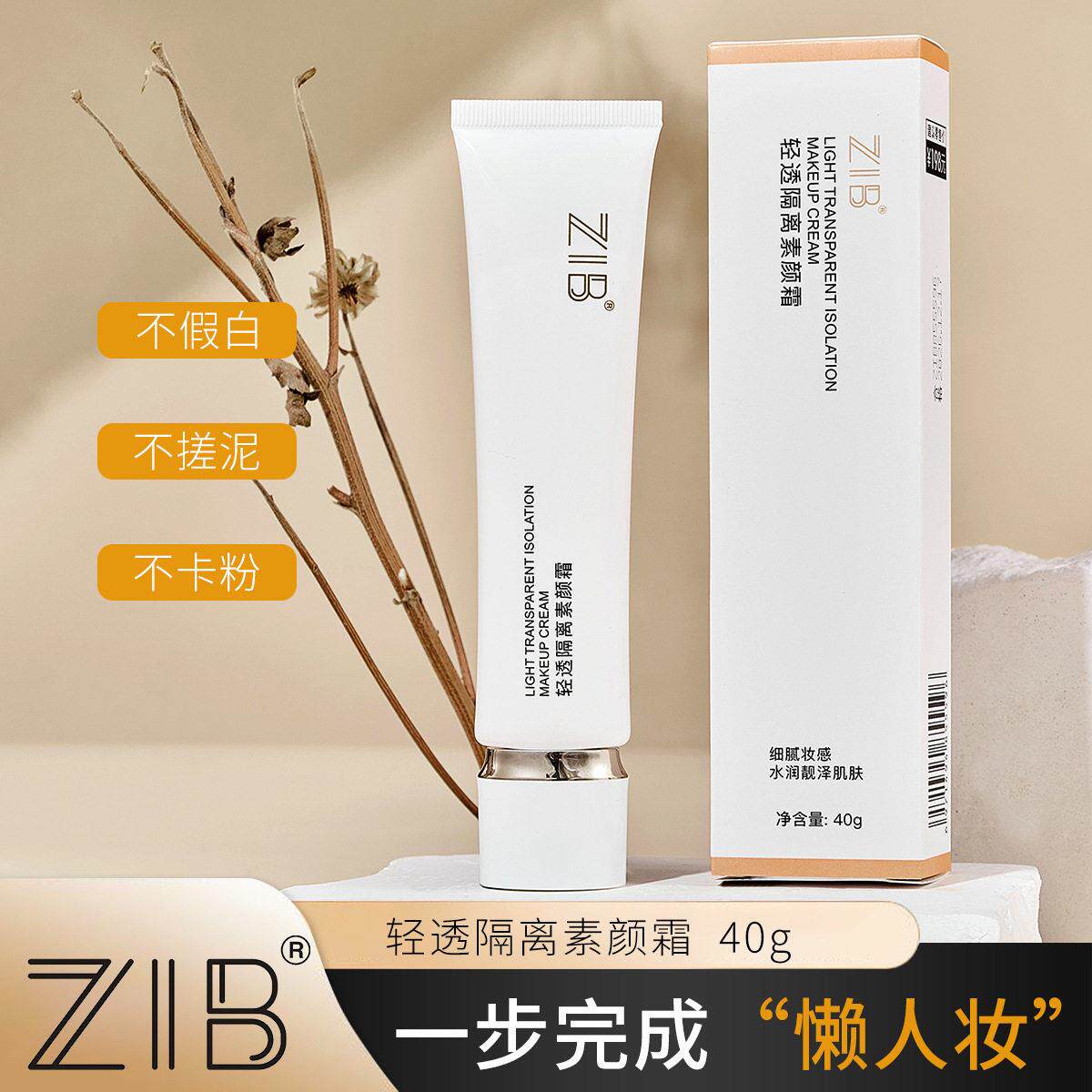ZIB清透隔离素颜霜持妆遮瑕亮肤滋润脸部颈部修饰肤色懒人霜