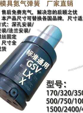 模具氮气气弹簧GSV LX X 170 320 350 500 750 1000 1500 2400