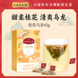 以美养生茶桂花乌龙茶三角茶包袋泡可冷泡铁观音茶叶小袋装好喝